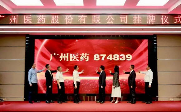 喜报！热烈庆祝广州医药股份有限公司新三板挂牌